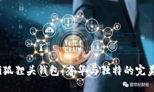 Gucci狐貍頭錢(qián)包：奢華與獨(dú)特的完美結(jié)合
