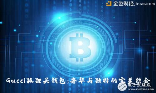Gucci狐貍頭錢(qián)包：奢華與獨(dú)特的完美結(jié)合