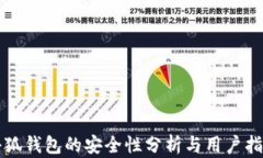 小狐錢包的安全性分析與