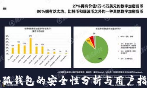 
小狐錢包的安全性分析與用戶指南