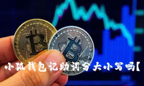小狐錢(qián)包記助詞分大小寫(xiě)嗎？