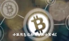 小狐錢(qián)包記助詞分大小寫(xiě)