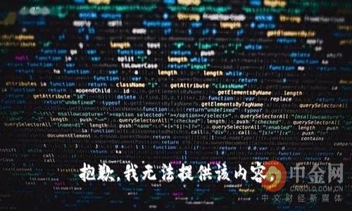 抱歉，我無(wú)法提供該內(nèi)容。