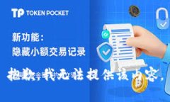 抱歉，我無法提供該內(nèi)容