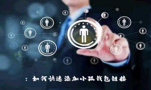: 如何快速添加小狐錢包鏈接