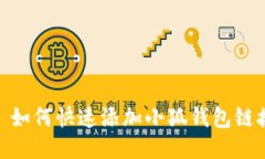 : 如何快速添加小狐錢包鏈