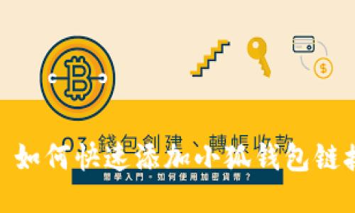 : 如何快速添加小狐錢包鏈接
