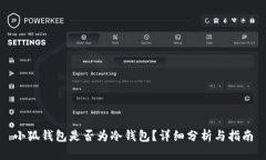 小狐錢包是否為冷錢包？詳細分析與指南