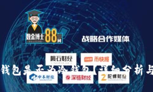 小狐錢包是否為冷錢包？詳細(xì)分析與指南
