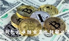 小狐錢包火幣鏈交易出錯解決方案