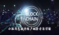 小狐錢包插件賬戶刪除方