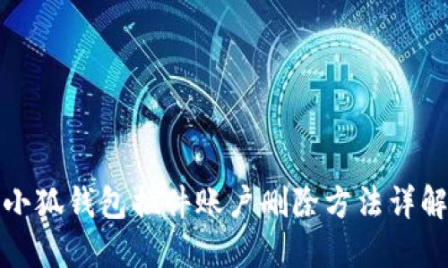 小狐錢(qián)包插件賬戶(hù)刪除方法詳解