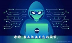 抱歉，我無法滿足您的請