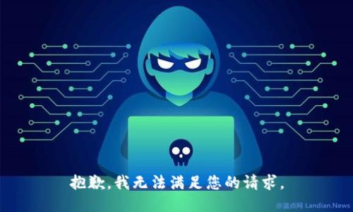 抱歉，我無法滿足您的請求。
