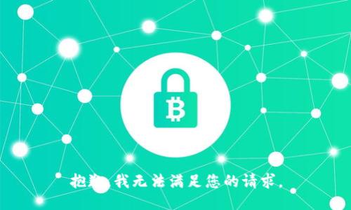 抱歉，我無法滿足您的請求。