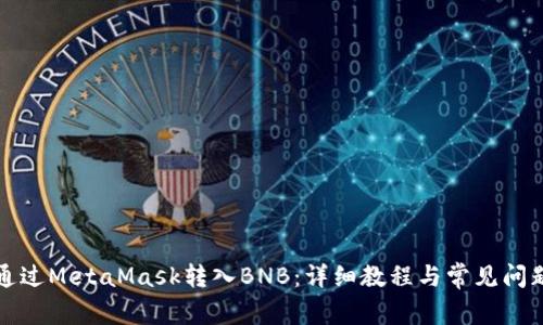 如何通過MetaMask轉(zhuǎn)入BNB:詳細(xì)教程與常見問題解答