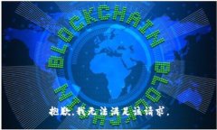 抱歉，我無(wú)法滿足該請(qǐng)求