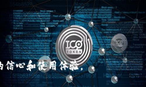   如何解決區(qū)塊鏈錢包空白問題？ / 
 guanjianci 區(qū)塊鏈錢包, 錢包空白, 解決方案 /guanjianci 

隨著中本聰在2008年發(fā)布比特幣白皮書以來，區(qū)塊鏈技術及其應用逐漸在社會和經(jīng)濟各領域深入人心。區(qū)塊鏈錢包作為連接用戶與區(qū)塊鏈網(wǎng)絡的重要工具，其功能和安全性直接影響到用戶的資產(chǎn)管理和投資體驗。然而，越來越多的用戶在使用區(qū)塊鏈錢包時，常常面臨“錢包空白”的問題。這種現(xiàn)象意味著用戶在打開錢包時未能看到任何余額或交易記錄，這不僅令人困惑，也可能引發(fā)安全和信任方面的顧慮。本文將詳細探討區(qū)塊鏈錢包空白的原因及解決方案，并圍繞這一主題提出四個相關問題進行深入分析。

### 錢包空白的原因

區(qū)塊鏈錢包空白通常是由多種因素引起的。首先，用戶可能在錯誤的區(qū)塊鏈上創(chuàng)建或使用錢包。例如，某些用戶可能對錢包進行操作時，選擇了與自己資產(chǎn)無關的鏈，從而導致無法看到任何余額或交易記錄。其次，網(wǎng)絡連接不穩(wěn)定也是導致錢包空白的重要原因。在使用區(qū)塊鏈錢包時，用戶的設備需要與區(qū)塊鏈網(wǎng)絡保持連接，如果網(wǎng)絡不穩(wěn)定，錢包無法實時獲取最新的交易數(shù)據(jù)，用戶就會看到空白界面。

此外，錢包軟件本身的故障也是造成空白的原因之一。很多錢包程序需要頻繁更新，以跟上區(qū)塊鏈技術的進展與安全補丁。如果用戶未能及時更新錢包軟件，將可能導致應用程序運行不正常，出現(xiàn)錢包數(shù)據(jù)無法加載的情況。還有一種情況是，用戶的私鑰丟失或損壞，這也會導致無法訪問錢包中的資產(chǎn)。

### 問題一：如何檢查區(qū)塊鏈錢包是否正常？

對于區(qū)塊鏈錢包空白的情況，首先需要確認的問題是錢包本身是否正常運作。用戶可以采取以下步驟進行檢查：

1. **確認網(wǎng)絡連接**：用戶需檢查其設備是否已成功連接到互聯(lián)網(wǎng)。此外，嘗試通過其他網(wǎng)絡環(huán)境（如移動數(shù)據(jù)或其他WiFi）訪問錢包，以確定問題是否與網(wǎng)絡連接有關。

2. **檢查區(qū)塊鏈狀態(tài)**：用戶可以訪問區(qū)塊鏈的瀏覽器，查看該鏈的當前狀態(tài)及交易量是否正常。如果區(qū)塊鏈網(wǎng)絡出現(xiàn)故障，可能導致錢包無法顯示數(shù)據(jù)。

3. **更新錢包軟件**：確保錢包軟件是最新版本。通常，更新會包含修復舊版本中的bug和提升用戶體驗的功能。

4. **查看歷史交易記錄**：大多數(shù)區(qū)塊鏈錢包提供了查看交易歷史的功能。如果用戶能夠在其它設備上成功登陸同一錢包，記錄也能正常更新，這可能意味著設備出的故障。

5. **使用助記詞恢復錢包**：如果用戶懷疑密碼或密鑰存在問題，可以嘗試使用助記詞重新導入錢包數(shù)據(jù)。

用戶通過這些檢查步驟，能夠迅速確定錢包空白情況的根本原因，并采取相應措施進行處理。

### 問題二：如何修復錢包軟件問題？

在大多數(shù)情況下，問題源自錢包軟件本身，以下是一些常用的修復方法：

1. **重啟設備**：有時簡單地重啟設備就能解決應用程序上的小故障。在關閉應用程序后，重啟手機或計算機，然后重新打開錢包軟件，查看問題是否解決。

2. **清理緩存**：應用程序的緩存數(shù)據(jù)有時會導致軟件運行不穩(wěn)定。用戶可以在設備的設置中找到相應選項，安全地清除錢包應用的緩存。

3. **卸載并重裝軟件**：如果更新和清理緩存依然無效，可以考慮卸載并重新安裝該錢包軟件。這是因為某些文件可能在安裝過程中出錯，導致無法正常運行。

4. **查找用戶反饋**：用戶可以查看錢包官方網(wǎng)站或社交媒體，尋找其它用戶是否也遇到類似問題。社區(qū)支持通?？梢蕴峁╊~外的幫助。

5. **聯(lián)系技術支持**：若以上方法仍未解決問題，用戶應考慮直接聯(lián)系錢包軟件的技術支持團隊，提供詳細的錯誤信息和操作步驟，以便獲取專業(yè)的幫助。

通過以上措施，用戶可以有效解決錢包軟件出現(xiàn)的問題，從而恢復正常的使用體驗。

### 問題三：如何防止錢包空白的再次發(fā)生？

為避免再次出現(xiàn)錢包空白，用戶可以采取以下措施：

1. **定期備份錢包**：用戶應定期備份錢包數(shù)據(jù)及助記詞，備份文件應保存在安全位置。這樣，無論發(fā)生何種問題，用戶均可通過備份恢復數(shù)據(jù)。

2. **保持軟件更新**：定期檢查錢包軟件的更新，并及時安裝。大多數(shù)用戶會忽視這一點，更新是提高安全性和功能性的關鍵。

3. **選擇知名錢包提供商**：用戶應選擇信譽良好的錢包服務。知名錢包品牌在技術支持和用戶反饋上通常更加完善，能更好地避免此類問題。

4. **多重驗證和安全措施**：利用多重認證和隱私設置，給予錢包更高的保護等級。分散資產(chǎn)存儲于多個錢包中也是一種提高安全性的策略。

5. **了解區(qū)塊鏈基礎知識**：普通用戶應多花時間了解區(qū)塊鏈及其運行機制，這樣可以做出更好的決策，避免因操作錯誤引起的錢包空白問題。

實施上述措施，用戶可以進一步降低再次遭遇區(qū)塊鏈錢包空白問題的風險。

### 問題四：區(qū)塊鏈錢包的未來發(fā)展趨勢是什么？

區(qū)塊鏈錢包的未來發(fā)展趨勢包括幾個重要方面：

1. **用戶體驗的**：區(qū)塊鏈錢包開發(fā)將越來越注重用戶體驗，以更方便的操作和更友好的界面吸引用戶。未來的區(qū)塊鏈錢包將力求簡單易用，即便是對技術不熟悉的用戶也能毫無障礙地使用。

2. **安全性能的提升**：隨著黑客攻擊愈發(fā)頻繁，錢包的安全性將成為重中之重。錢包提供商將投資于更高效的加密技術和安全措施，如多重簽名、硬件錢包的普及等，以保護用戶資產(chǎn)。

3. **更多功能的集成**：未來的區(qū)塊鏈錢包不僅限于資產(chǎn)存儲，還將集成更多功能，比如借貸、交易、理財?shù)?，以一站式滿足用戶需求。這一趨勢將促進區(qū)塊鏈服務逐步走向“金融化”。

4. **與實體經(jīng)濟的結合**：隨著區(qū)塊鏈技術的發(fā)展，錢包與現(xiàn)實世界的商家、支付平臺的結合將越來越緊密，用戶可以通過錢包更方便地進行日常消費和交易。

這些發(fā)展必然會推動區(qū)塊鏈錢包的普及和應用，形成更便捷、安全、豐富的用戶體驗。

### 結論

綜上所述，區(qū)塊鏈錢包空白現(xiàn)象并非無法解決的問題。通過檢查、修復、預防及關注未來的發(fā)展趨勢，用戶在使用區(qū)塊鏈錢包時可更好地管理資產(chǎn)并享受安全環(huán)境。認識到這些問題，以及采取合理措施應對，可以顯著提升用戶在數(shù)字貨幣領域的信心和使用體驗。