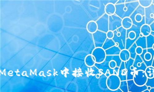 如何在MetaMask中接收SAND幣：詳細(xì)指南