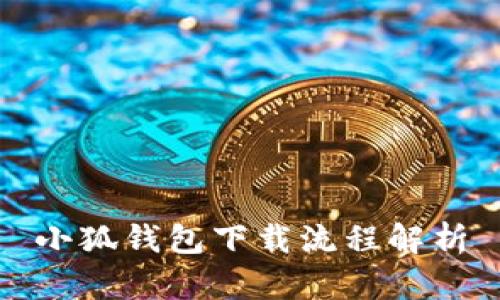 小狐錢包下載流程解析