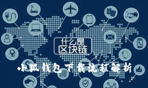 小狐錢包下載流程解析