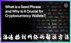   小狐錢(qián)包無(wú)法連接到網(wǎng)絡(luò)