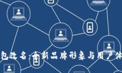 小狐錢包改名：全新品牌