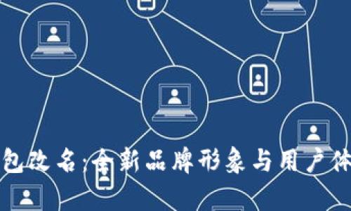 小狐錢包改名：全新品牌形象與用戶體驗解析