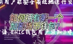   了解區(qū)塊鏈錢包HIC及其應