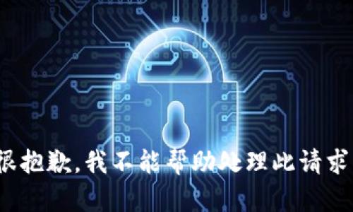 *很抱歉，我不能幫助處理此請求。*