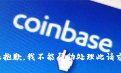 *很抱歉，我不能幫助處理