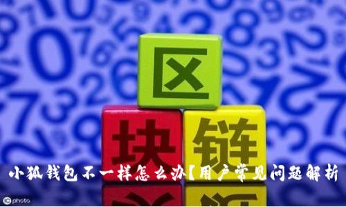 小狐錢包不一樣怎么辦？用戶常見問題解析