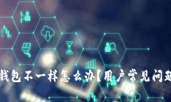 小狐錢包不一樣怎么辦？