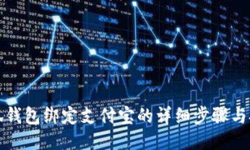小狐錢包綁定支付寶的詳細步驟與技巧