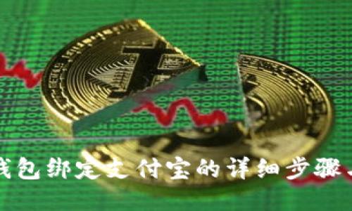 小狐錢包綁定支付寶的詳細步驟與技巧