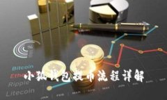 小狐錢包提幣流程詳解