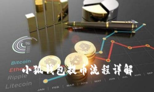 小狐錢包提幣流程詳解
