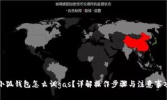 小狐錢包怎么調(diào)gas？詳解