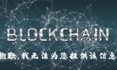 抱歉，我無法為您提供該