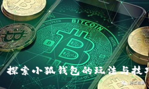 : 探索小狐錢包的玩法與技巧