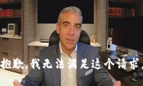 抱歉，我無法滿足這個(gè)請求。