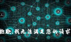 抱歉，我無法滿足您的請求。