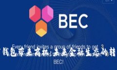 央行數(shù)字錢包帶來商機(jī)：