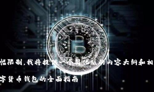 由于篇幅限制，我將提供一個(gè)簡(jiǎn)化版的內(nèi)容大綱和相關(guān)信息。

日本數(shù)字貨幣錢包的全面指南