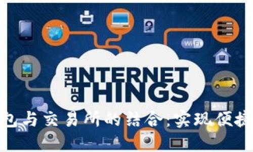 MetaMask錢包與交易所的結(jié)合:實(shí)現(xiàn)便捷加密貨幣交易