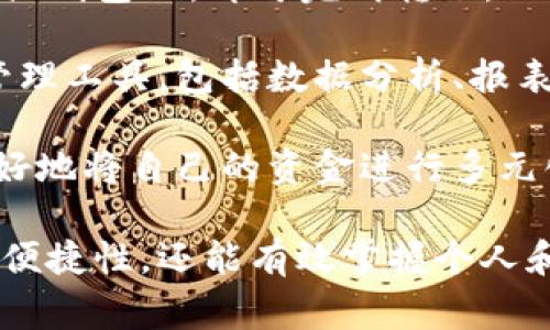 數(shù)字錢包注冊(cè)流程詳解與常見(jiàn)問(wèn)題分析
數(shù)字錢包, 注冊(cè)流程, 常見(jiàn)問(wèn)題/guanjianci

數(shù)字錢包，作為一種新興的支付方式，逐漸受到越來(lái)越多用戶的青睞。它不僅提供了便捷的支付體驗(yàn)，還能提高金融安全性。隨著科技的發(fā)展，數(shù)字錢包的功能和使用場(chǎng)景不斷豐富，用戶在使用過(guò)程中不可避免地需要了解注冊(cè)流程和相關(guān)問(wèn)題。接下來(lái)，我們將詳細(xì)介紹數(shù)字錢包的注冊(cè)流程及常見(jiàn)問(wèn)題的全面解答。

數(shù)字錢包注冊(cè)流程概述

數(shù)字錢包的注冊(cè)流程通常包括以下幾個(gè)步驟：下載應(yīng)用、填寫個(gè)人信息、身份驗(yàn)證、綁定銀行卡、設(shè)置安全密碼等。不同平臺(tái)可能存在細(xì)微的差異，但大體框架相似。以某知名數(shù)字錢包為例，以下是詳細(xì)步驟：

步驟一：下載應(yīng)用

首先，您需要在手機(jī)應(yīng)用商店（如Apple App Store或Google Play）搜索并下載您選擇的數(shù)字錢包應(yīng)用。確保您下載的是官方版本，避免下載到假冒應(yīng)用。一般來(lái)說(shuō)，知名數(shù)字錢包應(yīng)用在商店中的評(píng)價(jià)和下載量較高，選擇時(shí)可以參考這些信息。

步驟二：填寫個(gè)人信息

下載完成后，打開應(yīng)用，點(diǎn)擊“注冊(cè)”按鈕。您通常需要填寫一些基本的個(gè)人信息，包括您的姓名、手機(jī)號(hào)碼和電子郵箱等。有的數(shù)字錢包可能需要您提供年齡或地址信息，以便在后續(xù)進(jìn)行合規(guī)性審核。

步驟三：身份驗(yàn)證

為了保障用戶資金的安全，大多數(shù)數(shù)字錢包在注冊(cè)過(guò)程中都要求進(jìn)行身份驗(yàn)證。這通常包括發(fā)送驗(yàn)證碼至您提供的手機(jī)號(hào)碼，或者要求您上傳身份證明文件（如身份證或駕照）。請(qǐng)確保您提供的信息準(zhǔn)確無(wú)誤，這一點(diǎn)在后續(xù)的使用中至關(guān)重要。

步驟四：綁定銀行卡

完成身份驗(yàn)證后，您需要綁定一張有效銀行賬戶。這通常涉及輸入銀行卡號(hào)、有效期及CVV碼等信息。在某些情況下，銀行可能會(huì)發(fā)送驗(yàn)證碼進(jìn)行進(jìn)一步的確認(rèn)。確保您所綁定的銀行卡是個(gè)人名下的，以避免因信息不一致導(dǎo)致的綁定失敗。

步驟五：設(shè)置安全密碼

最后，您需要設(shè)置一個(gè)安全密碼。這個(gè)密碼應(yīng)該足夠復(fù)雜，以防止被他人猜測(cè)。同時(shí)，許多數(shù)字錢包還提供指紋或面部識(shí)別功能，可以為您的賬戶增加額外的安全層。請(qǐng)妥善保存您的登錄信息，并定期更新密碼以提高安全性。

完成以上五個(gè)步驟后，您就可以使用數(shù)字錢包進(jìn)行支付、轉(zhuǎn)賬、收款等多種金融活動(dòng)了。但是在使用過(guò)程中，用戶常常會(huì)遇到一些問(wèn)題，接下來(lái)我們將深入探討這些常見(jiàn)問(wèn)題。

常見(jiàn)問(wèn)題解答分析

問(wèn)題一：數(shù)字錢包安全性如何保障？

數(shù)字錢包的安全性是用戶在注冊(cè)和使用過(guò)程中的首要關(guān)注點(diǎn)之一。為了保障資金安全，數(shù)字錢包通常采用多重安全措施，包括數(shù)據(jù)加密、身份驗(yàn)證、交易監(jiān)控等。

首先，數(shù)據(jù)加密是在數(shù)字錢包中廣泛應(yīng)用的技術(shù)手段。華爾街日?qǐng)?bào)的一項(xiàng)研究顯示，81%的數(shù)據(jù)泄露事件與黑客攻擊相關(guān)。為了防止黑客獲取用戶的信息，數(shù)字錢包采用256位SSL（安全套接層）加密技術(shù)，可以有效保證數(shù)據(jù)在傳輸過(guò)程中的安全性。此外，敏感信息如銀行卡號(hào)和交易記錄也會(huì)經(jīng)過(guò)加密存儲(chǔ)，大大降低了數(shù)據(jù)泄露的風(fēng)險(xiǎn)。

其次，身份驗(yàn)證是另一重要的安全措施。大多數(shù)數(shù)字錢包采取了雙重驗(yàn)證的方式，要求用戶提供密碼或一次性驗(yàn)證碼。在登錄、轉(zhuǎn)賬等關(guān)鍵操作時(shí)，用戶需要進(jìn)行身份確認(rèn)，確保操作的合法性。例如，用戶在進(jìn)行跨境轉(zhuǎn)賬時(shí)，可能會(huì)收到短信驗(yàn)證碼，以確認(rèn)用戶身份。

交易監(jiān)控也極為重要。許多數(shù)字錢包會(huì)實(shí)時(shí)監(jiān)控交易行為，識(shí)別異常和可疑交易。如果系統(tǒng)發(fā)現(xiàn)某筆交易與用戶的正常交易模式不符，可能會(huì)立即凍結(jié)賬戶或要求用戶確認(rèn)。這種動(dòng)態(tài)監(jiān)控可以在第一時(shí)間發(fā)現(xiàn)可能的風(fēng)險(xiǎn)，保護(hù)用戶的資產(chǎn)安全。

然而，用戶自身的安全意識(shí)同樣重要。建議用戶定期更新密碼，避免使用簡(jiǎn)單的數(shù)字或字母組合。同時(shí)，避免在公共場(chǎng)合下使用數(shù)字錢包，以免被他人偷窺。定期檢查賬戶歷史交易記錄也是一項(xiàng)良好的習(xí)慣，可以及時(shí)發(fā)現(xiàn)異常情況。

問(wèn)題二：注冊(cè)過(guò)程中遇到驗(yàn)證失敗怎么辦？

在數(shù)字錢包注冊(cè)過(guò)程中，用戶可能會(huì)遇到身份驗(yàn)證失敗的情況，這通常會(huì)導(dǎo)致注冊(cè)進(jìn)程的延誤或終止。引起驗(yàn)證失敗的原因有多種可能，處理的方法也各不相同。

首先，核實(shí)輸入信息是否準(zhǔn)確。很多情況下，驗(yàn)證失敗是由于用戶在輸入個(gè)人信息時(shí)出現(xiàn)了錯(cuò)誤。例如，某個(gè)字符輸入錯(cuò)誤、手機(jī)號(hào)碼格式不正確等。因此，第一步建議用戶仔細(xì)檢查所填寫的信息，確保其與實(shí)際信息一致。這一操作雖然繁瑣，但卻能大型降低錯(cuò)誤發(fā)生的概率。

其次，一些國(guó)家和地區(qū)對(duì)數(shù)字錢包的注冊(cè)設(shè)置了較為嚴(yán)苛的要求，例如身份證明文件的清晰度。如果您在上傳身份證明材料時(shí)出現(xiàn)模糊、裁剪不齊等問(wèn)題，這也可能導(dǎo)致驗(yàn)證失敗。為了保險(xiǎn)起見(jiàn)，建議用戶拍攝清晰、光線充足的照片，并遵循應(yīng)用內(nèi)的上傳要求。

如果經(jīng)過(guò)反復(fù)檢查后仍然無(wú)法通過(guò)驗(yàn)證，建議用戶聯(lián)系數(shù)字錢包的客服部門，通常應(yīng)用內(nèi)會(huì)提供在線客服或電話聯(lián)系的方式?？头藛T會(huì)針對(duì)您的具體情況提供解決方案，例如手動(dòng)審核、重新提交身份信息等，確保您順利完成注冊(cè)。

最后，某些情況下，用戶的身份可能因?yàn)樾庞脝?wèn)題或其他原因被列入黑名單，這在某些數(shù)字錢包的注冊(cè)過(guò)程中可能導(dǎo)致驗(yàn)證失敗。這種情況下，用戶需要查看相關(guān)的通知，并尋求客服進(jìn)行處理，例如解除限制、修改信息等。

問(wèn)題三：如何進(jìn)行資金的充值和提現(xiàn)？

資金的充值和提現(xiàn)是數(shù)字錢包的核心功能之一，用戶需要明確這些操作的流程和注意事項(xiàng)，以保證資金的正常流轉(zhuǎn)。

充值的方式通常有多種選擇，包括銀行卡轉(zhuǎn)賬、信用卡支付、第三方支付平臺(tái)等。每種方式的處理時(shí)間和手續(xù)費(fèi)可能有所不同。例如，通過(guò)銀行卡轉(zhuǎn)賬可能需要1-3個(gè)工作日，而使用信用卡進(jìn)行充值通常會(huì)立即到賬。在選擇充值方式時(shí)，用戶應(yīng)該根據(jù)自己的需求、方便性以及相關(guān)費(fèi)用進(jìn)行選擇。

充值的具體操作步驟一般如下：用戶打開數(shù)字錢包應(yīng)用，選擇“充值”選項(xiàng)，輸入所需充值金額，選擇支付方式，確認(rèn)信息無(wú)誤后進(jìn)行支付。此時(shí)，用戶需要注意的是，在輸入金額時(shí)要充分考慮充值的手續(xù)費(fèi)，并確保銀行賬戶中有足夠的余額以完成此操作。

提現(xiàn)操作相對(duì)簡(jiǎn)單。用戶在數(shù)字錢包中選擇“提現(xiàn)”選項(xiàng)，輸入提現(xiàn)金額以及接收的銀行賬戶信息，然后確認(rèn)提交。提現(xiàn)的處理時(shí)間因平臺(tái)而異，通常在1-5個(gè)工作日內(nèi)到賬。提現(xiàn)時(shí)，用戶也需要注意平臺(tái)的最低提現(xiàn)金額限制及相關(guān)的提現(xiàn)手續(xù)費(fèi)，以避免不必要的損失。

在進(jìn)行充值和提現(xiàn)操作時(shí)，用戶應(yīng)保持對(duì)賬戶的監(jiān)控，及時(shí)查看交易記錄，確保資金正常轉(zhuǎn)入或轉(zhuǎn)出。同時(shí)，避免在過(guò)于繁忙的時(shí)段進(jìn)行大額交易，以免影響到賬效率。

問(wèn)題四：數(shù)字錢包的使用范圍有哪些？

數(shù)字錢包的使用范圍正在不斷擴(kuò)大，涵蓋了從個(gè)人消費(fèi)到企業(yè)級(jí)服務(wù)的多個(gè)應(yīng)用場(chǎng)景，為用戶提供了方便快捷的支付手段。

首先，數(shù)字錢包最基礎(chǔ)的功能是提供線上支付服務(wù)。用戶可以在各大電商平臺(tái)、實(shí)體店、餐飲、旅游等場(chǎng)所使用數(shù)字錢包完成交易。例如，在錢包支持的商戶店鋪中，用戶只需掃描二維碼或輸入支付碼，即可完成購(gòu)物支付。這種方式不僅速度快，還能減少傳統(tǒng)支付方式帶來(lái)的麻煩，有效提升用戶體驗(yàn)。

其次，數(shù)字錢包還提供了轉(zhuǎn)賬功能。用戶可以通過(guò)數(shù)字錢包方便地向親友或合作伙伴轉(zhuǎn)賬，無(wú)需填寫繁瑣的銀行信息。只需在應(yīng)用中輸入收款人的手機(jī)號(hào)或錢包ID，即可完成轉(zhuǎn)賬。此外，這種轉(zhuǎn)賬通常實(shí)時(shí)到賬，能有效解決傳統(tǒng)銀行轉(zhuǎn)賬時(shí)間長(zhǎng)的問(wèn)題。

數(shù)字錢包還廣泛應(yīng)用于商業(yè)合作與企業(yè)支付。通過(guò)數(shù)字錢包，企業(yè)可以快速完成供應(yīng)鏈的資金結(jié)算，提高交易效率。同時(shí)，它還為企業(yè)提供了更多的財(cái)務(wù)管理工具，包括數(shù)據(jù)分析、報(bào)表生成、預(yù)算管理等功能。這些功能能幫助企業(yè)資金使用，提升經(jīng)營(yíng)效率。

最后，數(shù)字錢包也開始逐步融入金融投資領(lǐng)域。用戶可以利用數(shù)字錢包進(jìn)行小額投資、購(gòu)買理財(cái)產(chǎn)品等，甚至進(jìn)行加密貨幣交易。通過(guò)數(shù)字錢包，用戶能很好地將自己的資金進(jìn)行多元化管理，提高資產(chǎn)的增值潛力。

對(duì)數(shù)字錢包的注冊(cè)流程和使用特點(diǎn)的充分了解，有助于用戶更高效地使用這一金融工具。在快速發(fā)展的金融科技時(shí)代，擁有數(shù)字錢包，不僅能提高支付的便捷性，還能有效掌握個(gè)人和企業(yè)的財(cái)務(wù)信息。希望本文能為您提供幫助，并期待您在數(shù)字錢包的使用中獲得良好的體驗(yàn)。