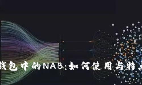 小狐錢包中的NAB:如何使用與特點分析