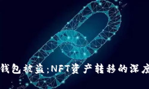 小狐錢包被盜:NFT資產(chǎn)轉(zhuǎn)移的深度解析