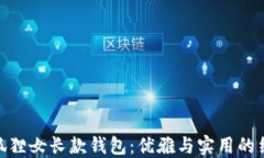 金狐貍女長(zhǎng)款錢包：優(yōu)雅