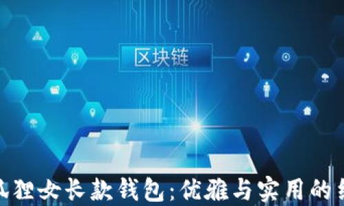 金狐貍女長款錢包:優(yōu)雅與實用的結(jié)合